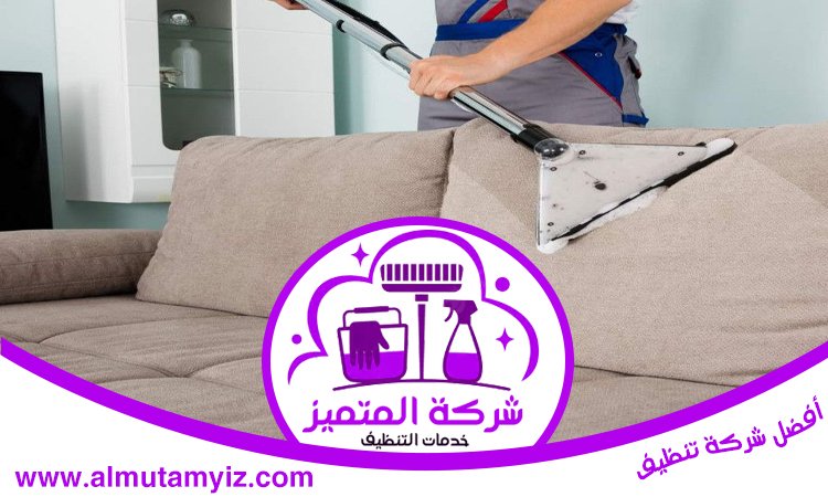 شركة تنظيف مجالس في الفجيرة 4 شركة تنظيف مجالس في الفجيرة