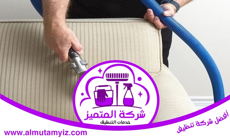 شركة تنظيف مجالس في الفجيرة 3 شركة تنظيف مجالس في الفجيرة