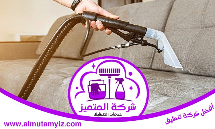 شركة تنظيف مجالس في ام القيوين 4 شركة تنظيف مجالس في ام القيوين