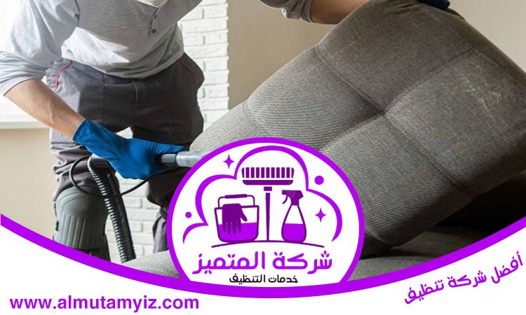 شركة تنظيف مجالس في ام القيوين 3 شركة تنظيف مجالس في ام القيوين