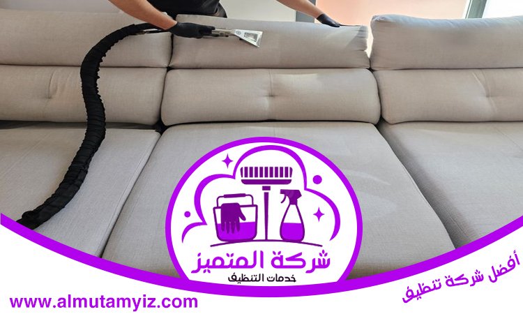 شركة تنظيف مجالس في راس الخيمة 5 شركة تنظيف مجالس في راس الخيمة