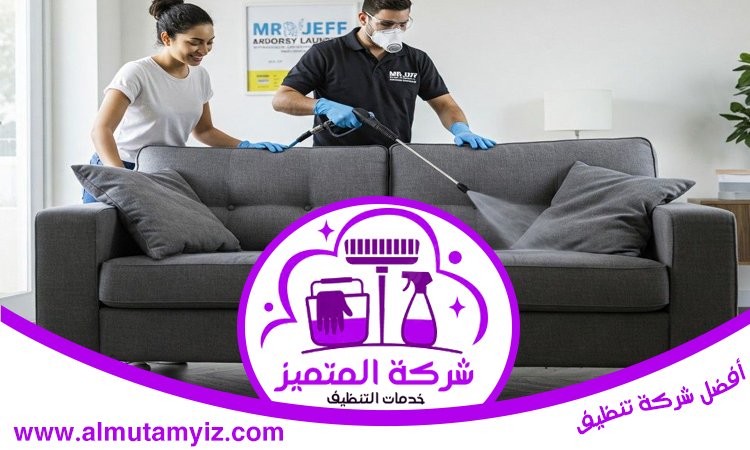 شركة تنظيف مجالس في راس الخيمة 4 شركة تنظيف مجالس في راس الخيمة