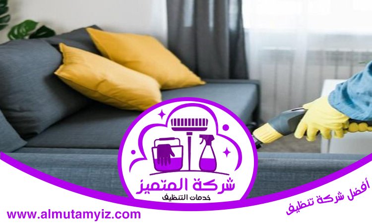 شركة تنظيف مجالس في راس الخيمة 3 شركة تنظيف مجالس في راس الخيمة
