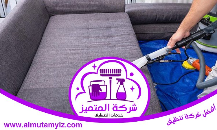 شركة تنظيف مجالس في عجمان 4 شركة تنظيف مجالس في عجمان