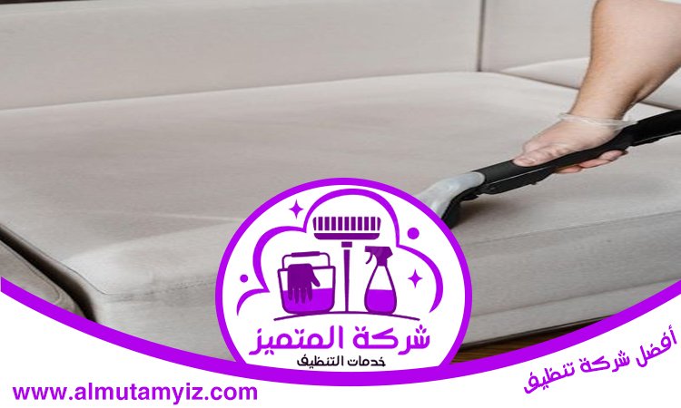 شركة تنظيف مجالس في عجمان 3 شركة تنظيف مجالس في عجمان