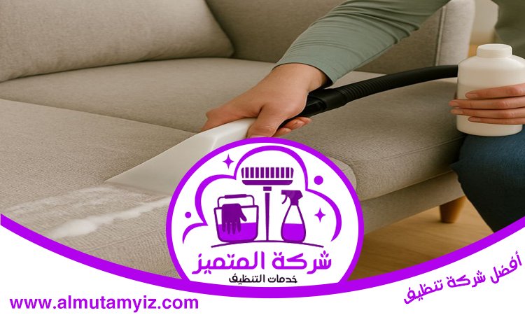 شركة تنظيف مجالس في الشارقة 5 شركة تنظيف مجالس في الشارقة