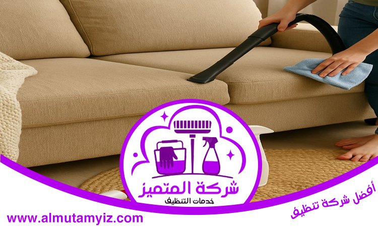 شركة تنظيف مجالس في الشارقة 4 شركة تنظيف مجالس في الشارقة