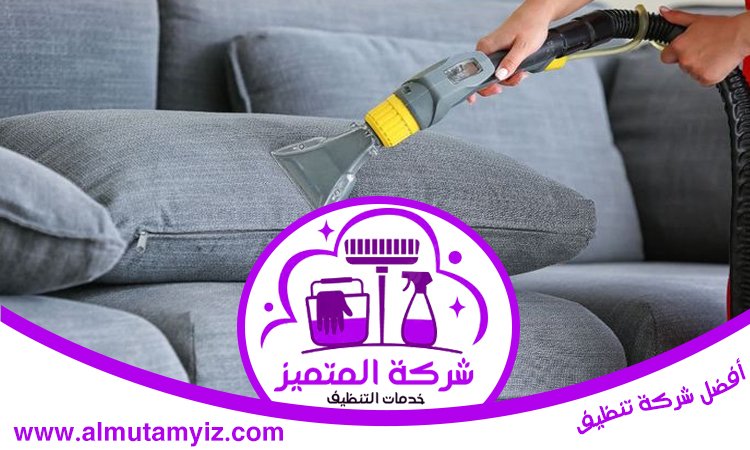 شركة تنظيف مجالس في دبي 5 شركة تنظيف مجالس في دبي