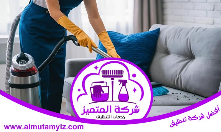 شركة تنظيف مجالس في دبي 4 شركة تنظيف مجالس في دبي