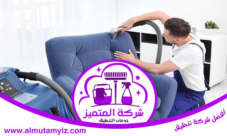 شركة تنظيف مجالس في دبي 3 شركة تنظيف مجالس في دبي