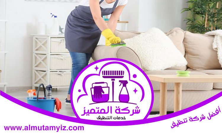 شركة تنظيف منازل في ام القيوين 4 شركة تنظيف منازل في ام القيوين