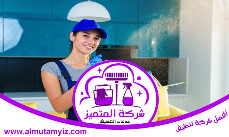 شركة تنظيف منازل في ام القيوين 3 شركة تنظيف منازل في ام القيوين