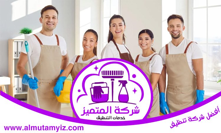  شركة تنظيف في الصفا 