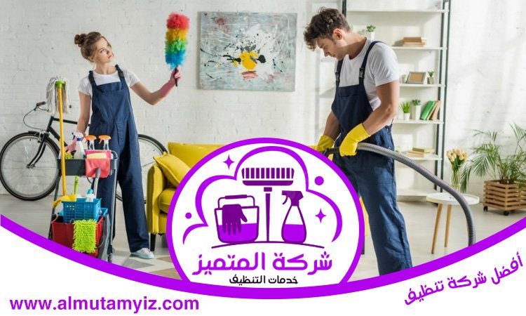شركة تنظيف في السهول 4 شركة تنظيف في السهول