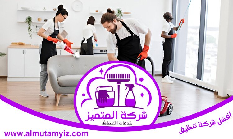 شركة تنظيف في السهول 2 شركة تنظيف في الضاحية
