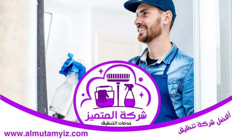 شركة تنظيف في الصفا 
