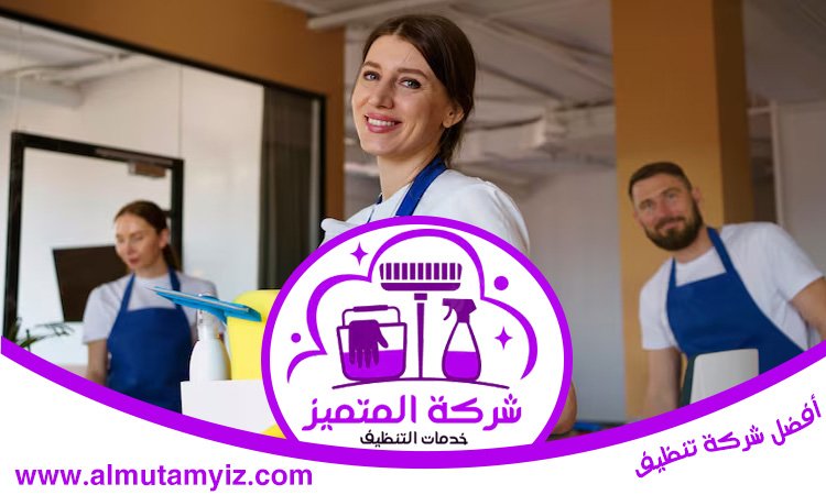 شركة تنظيف في الروضة