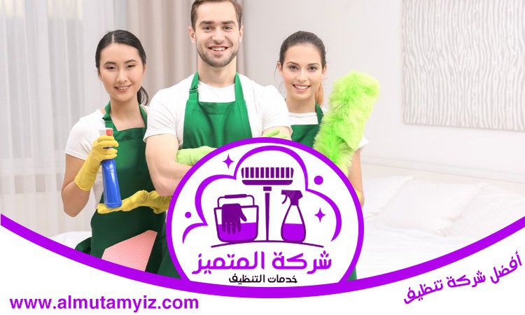 شركة تنظيف في السطوة 