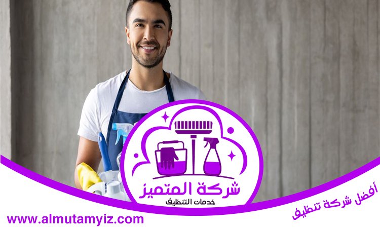 شركة تنظيف في السطوة 3 شركة تنظيف في السطوة