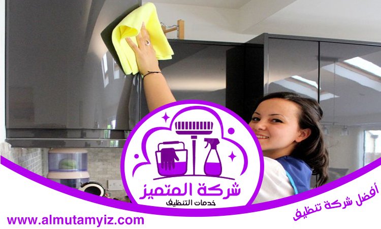 شركة تنظيف في الجافلية 3 شركة تنظيف في الجافلية