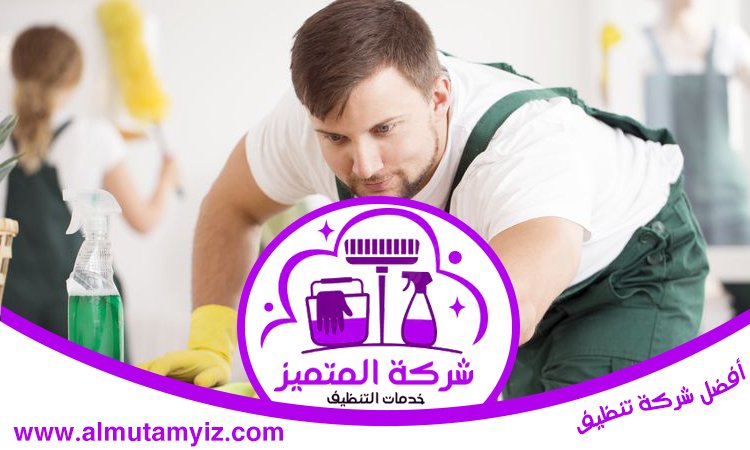 شركة تنظيف في الخوانيج 4 شركة تنظيف في الخوانيج