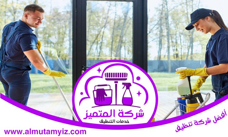 شركة تنظيف في الخوانيج 3 شركة تنظيف في الخوانيج