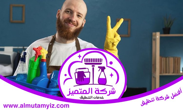 شركة تنظيف في الراشدية 5 شركة تنظيف في الراشدية