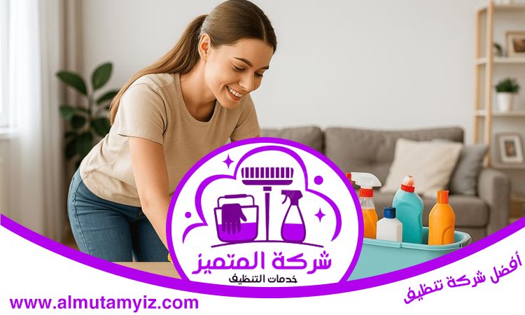 شركة تنظيف في الراشدية 4 شركة تنظيف في الراشدية