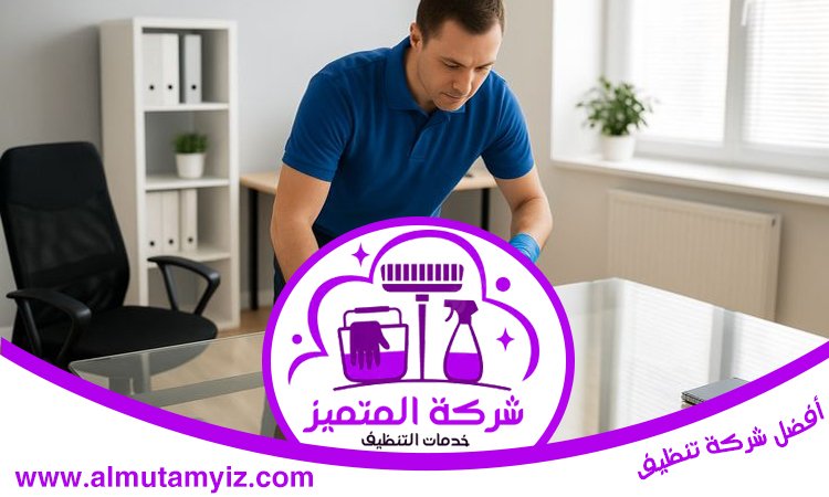 شركة تنظيف في الروضة 5 شركة تنظيف في الروضة