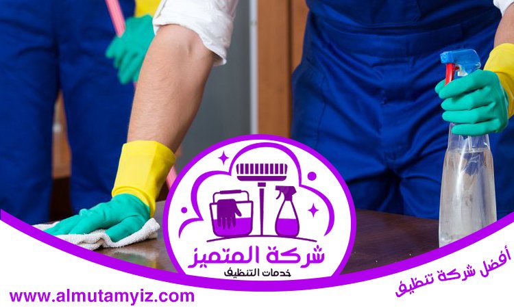شركة تنظيف في الروضة 3 شركة تنظيف في الروضة