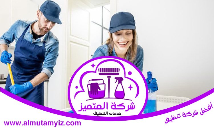 شركة تنظيف في الروضة 2 شركة تنظيف في الروضة