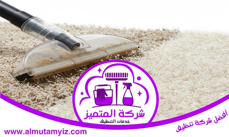 شركة تنظيف سجاد في ام القيوين 4 شركة تنظيف سجاد في ام القيوين