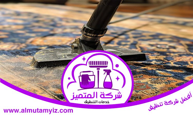 شركة تنظيف سجاد في راس الخيمة 4 شركة تنظيف سجاد في راس الخيمة