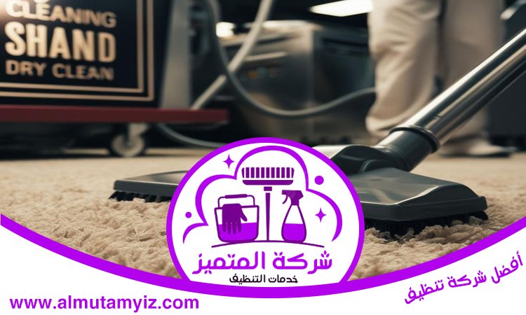شركة تنظيف سجاد في الشارقة 5 شركة تنظيف سجاد في الشارقة
