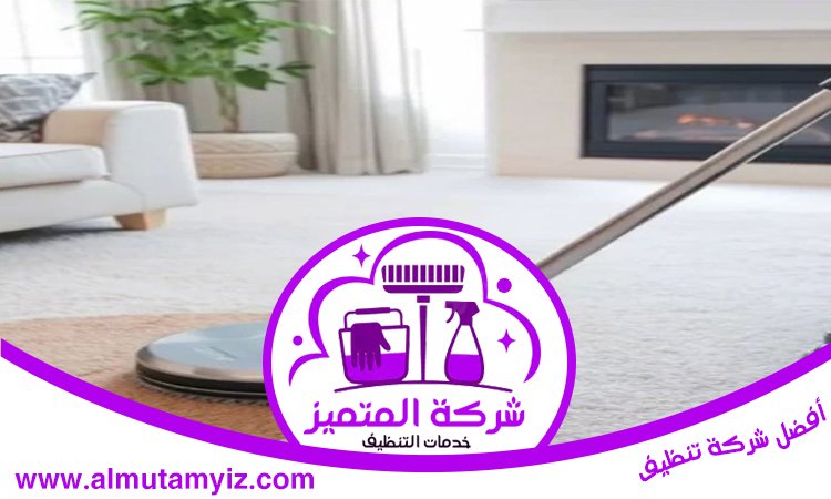 شركة تنظيف سجاد في ام القيوين 5 شركة تنظيف سجاد في ام القيوين