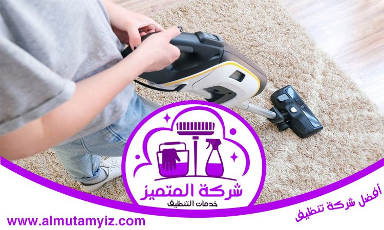 شركة تنظيف سجاد