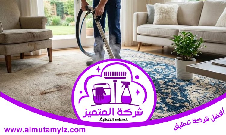 شركة تنظيف سجاد