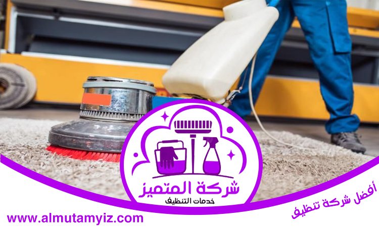 شركة تنظيف سجاد في دبي 4 شركة تنظيف سجاد في دبي