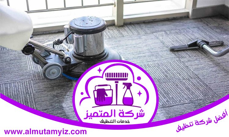 شركة تنظيف سجاد