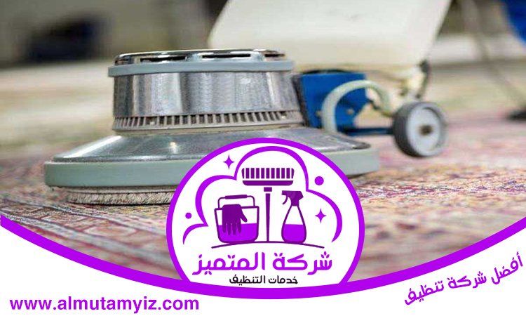 شركة تنظيف سجاد في الفجيرة 4 شركة تنظيف سجاد في الفجيرة