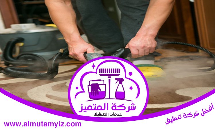 شركة تنظيف سجاد في دبي 5 شركة تنظيف سجاد في دبي