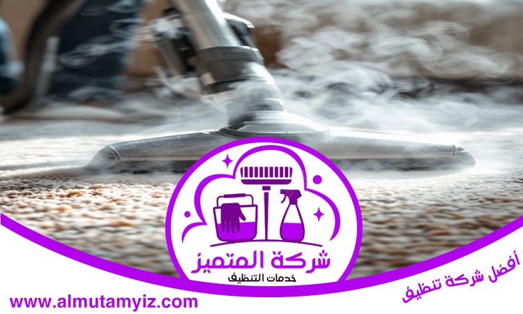 شركة تنظيف سجاد في الشارقة 4 شركة تنظيف سجاد في الشارقة