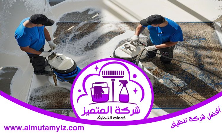 شركة تنظيف سجاد