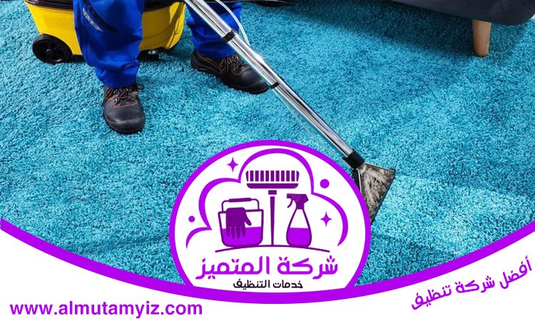 شركة تنظيف سجاد