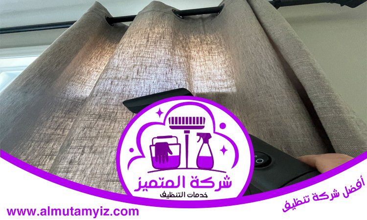 شركة تنظيف ستائر في دبي 5 شركة تنظيف ستائر في دبي