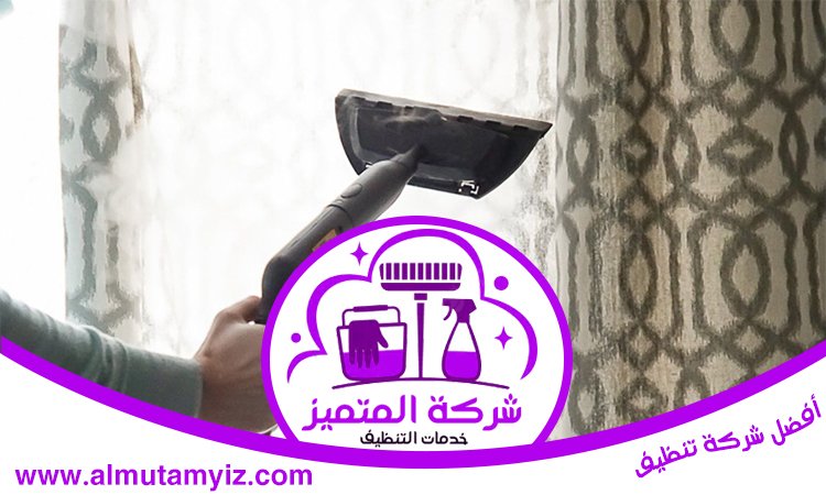 شركة تنظيف ستائر في دبي 4 شركة تنظيف ستائر في دبي