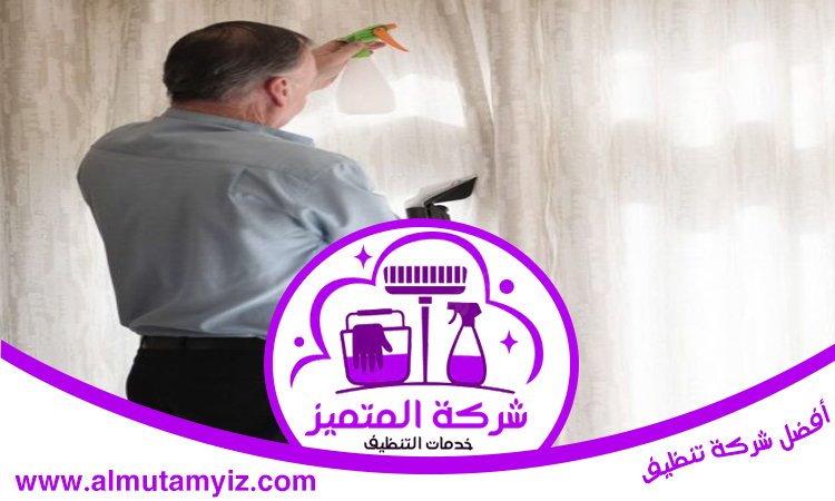 شركة تنظيف ستائر في ام القيوين 5 شركة تنظيف ستائر في ام القيوين
