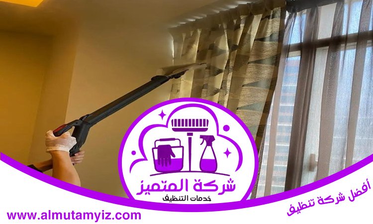 شركة تنظيف ستائر في ام القيوين 4 شركة تنظيف ستائر في ام القيوين