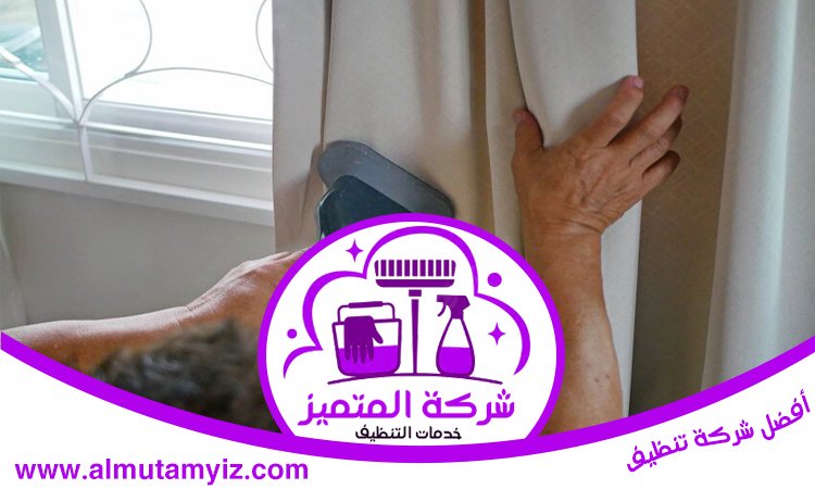 شركة تنظيف ستائر