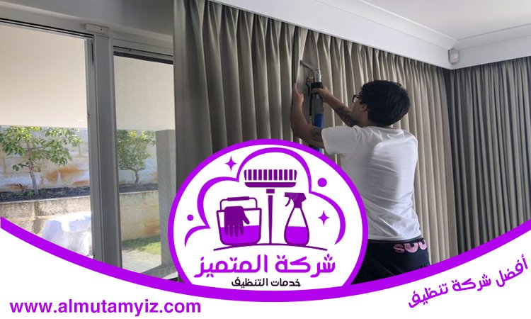 شركة تنظيف ستائر